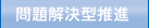 問題解決型推進とは